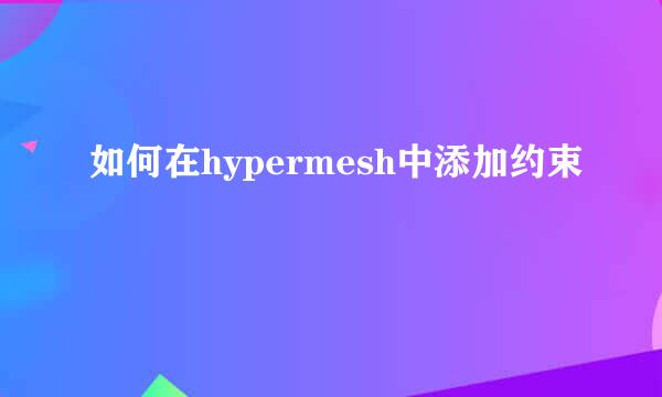 如何在hypermesh中添加约束