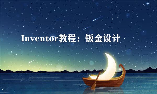 Inventor教程：钣金设计