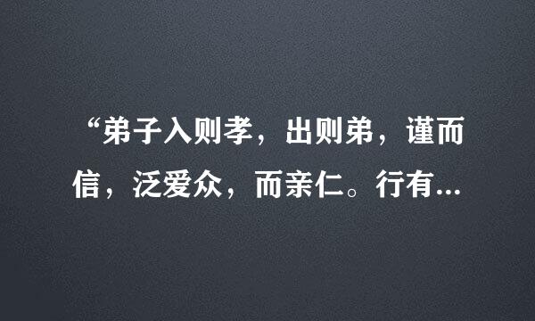 “弟子入则孝，出则弟，谨而信，泛爱众，而亲仁。行有余力，则以学文。”是什么意思