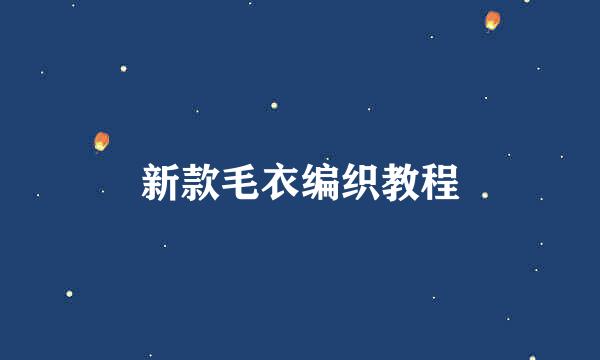 新款毛衣编织教程