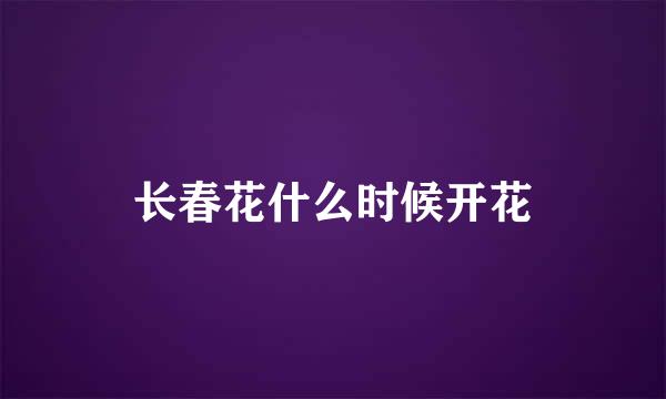 长春花什么时候开花