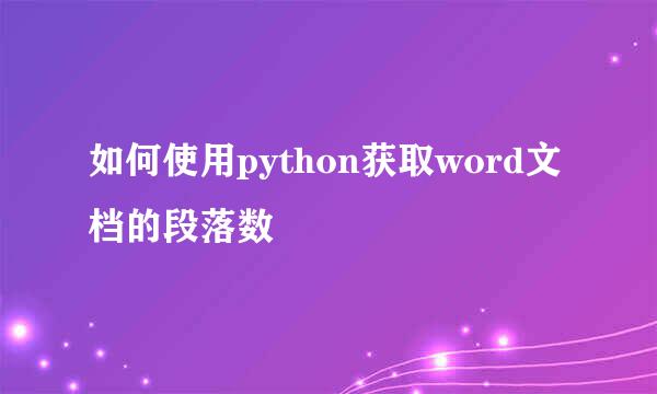 如何使用python获取word文档的段落数