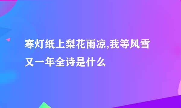 寒灯纸上梨花雨凉,我等风雪又一年全诗是什么