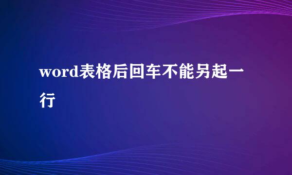 word表格后回车不能另起一行
