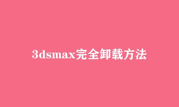 3dsmax完全卸载方法