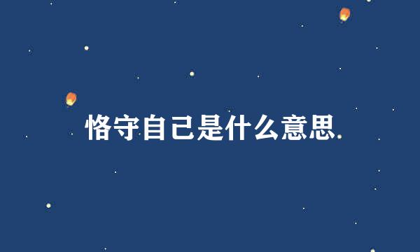 恪守自己是什么意思
