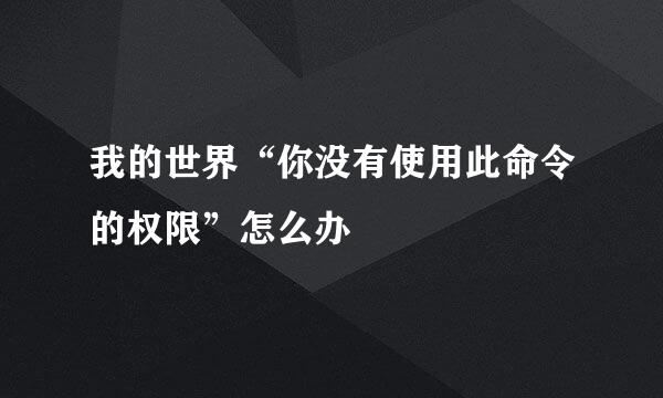 我的世界“你没有使用此命令的权限”怎么办