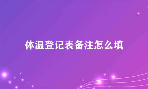 体温登记表备注怎么填