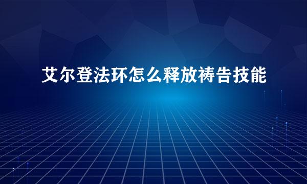 艾尔登法环怎么释放祷告技能
