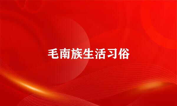 毛南族生活习俗