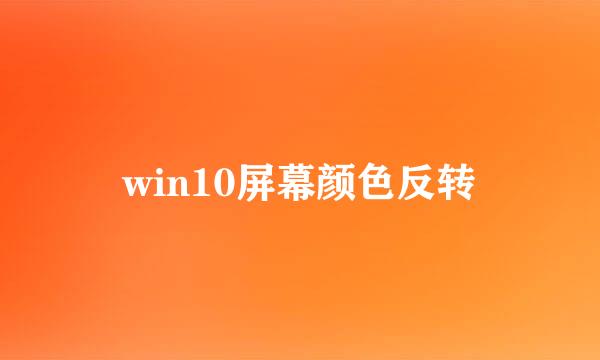 win10屏幕颜色反转