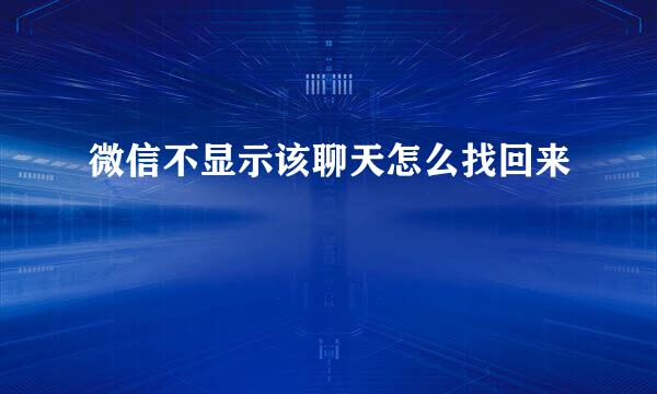 微信不显示该聊天怎么找回来
