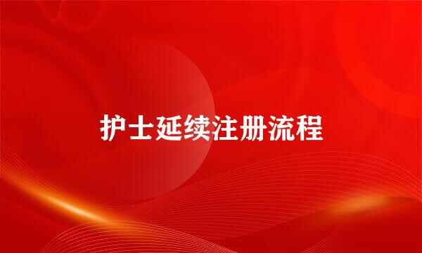 护士延续注册流程