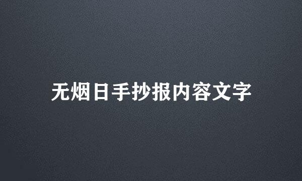 无烟日手抄报内容文字