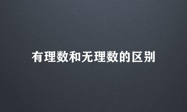 有理数和无理数的区别