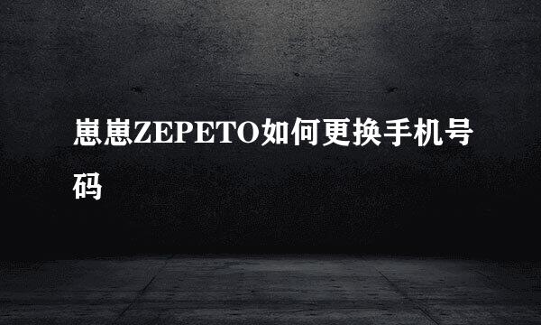 崽崽ZEPETO如何更换手机号码