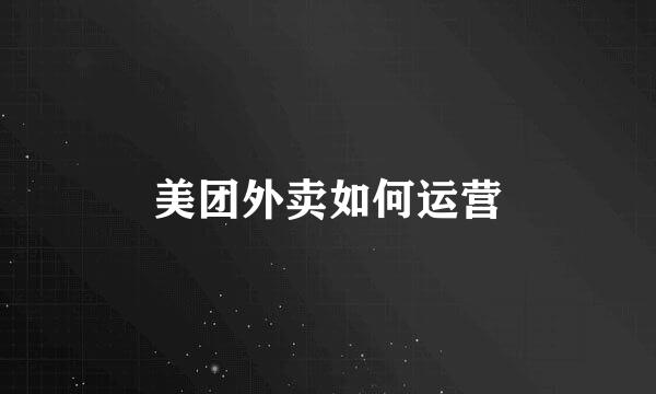 美团外卖如何运营