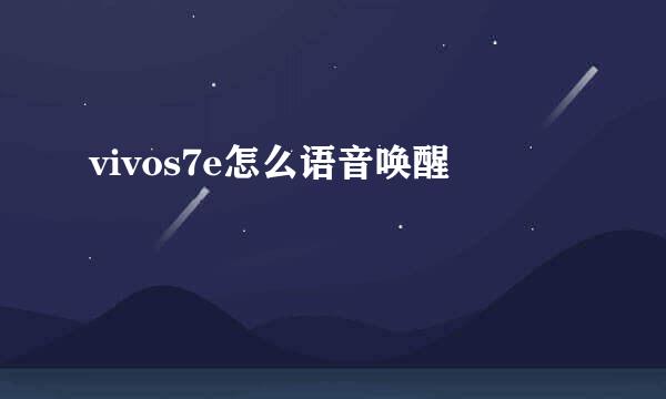 vivos7e怎么语音唤醒