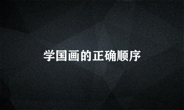 学国画的正确顺序