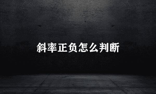 斜率正负怎么判断
