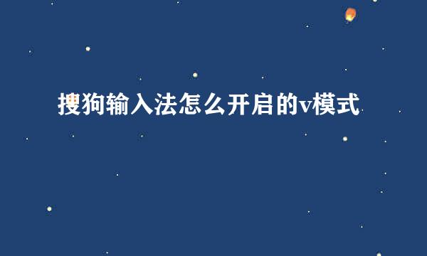 搜狗输入法怎么开启的v模式
