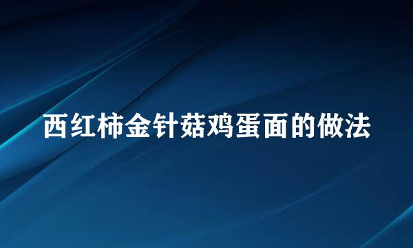 西红柿金针菇鸡蛋面的做法