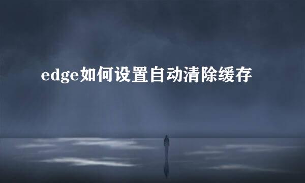edge如何设置自动清除缓存