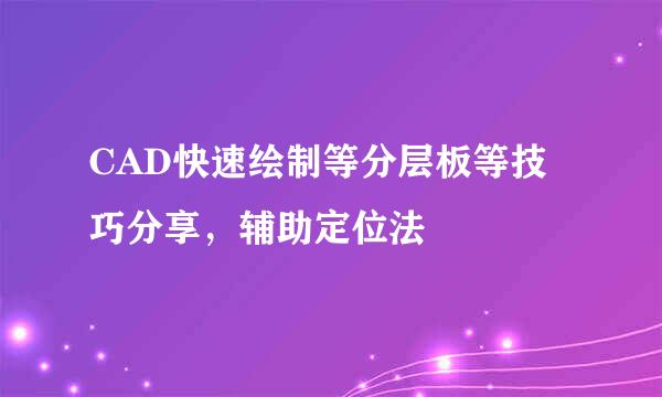 CAD快速绘制等分层板等技巧分享，辅助定位法