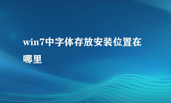 win7中字体存放安装位置在哪里