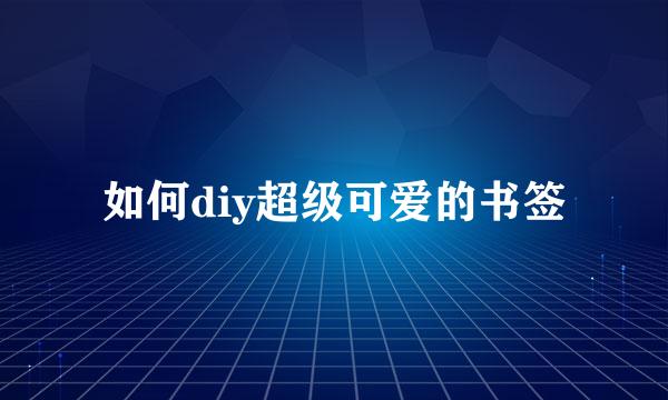 如何diy超级可爱的书签