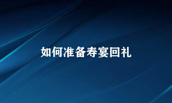 如何准备寿宴回礼