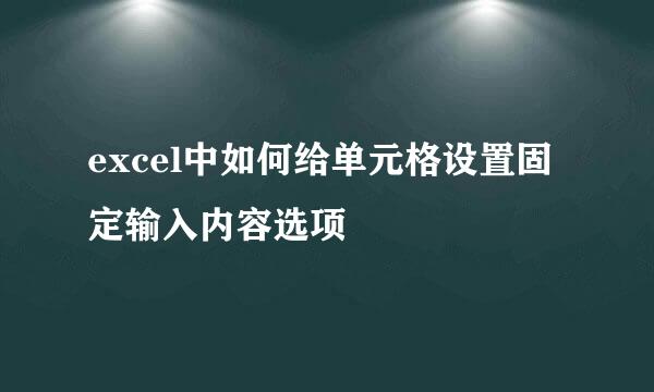 excel中如何给单元格设置固定输入内容选项