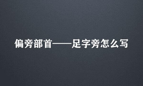 偏旁部首——足字旁怎么写