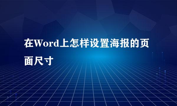 在Word上怎样设置海报的页面尺寸