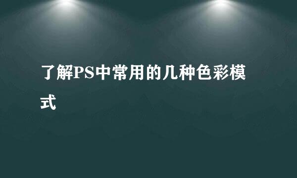 了解PS中常用的几种色彩模式