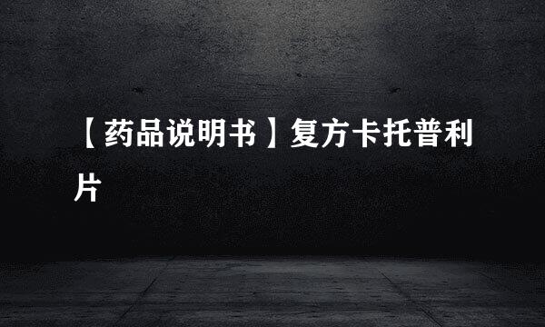 【药品说明书】复方卡托普利片