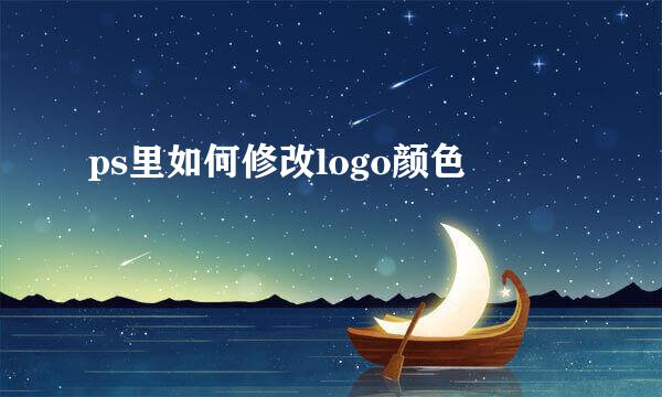 ps里如何修改logo颜色