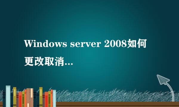 Windows server 2008如何更改取消自动锁屏