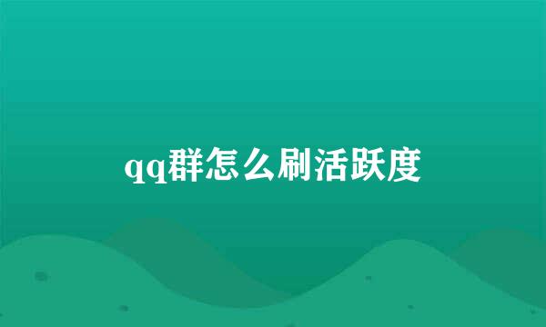 qq群怎么刷活跃度