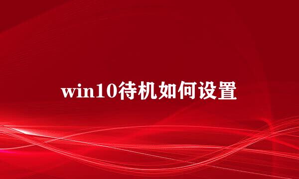 win10待机如何设置