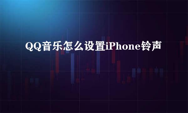 QQ音乐怎么设置iPhone铃声
