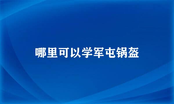 哪里可以学军屯锅盔