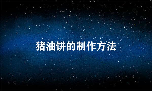 猪油饼的制作方法