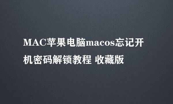 MAC苹果电脑macos忘记开机密码解锁教程 收藏版