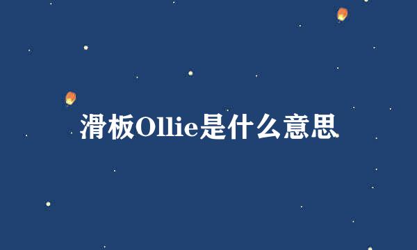 滑板Ollie是什么意思