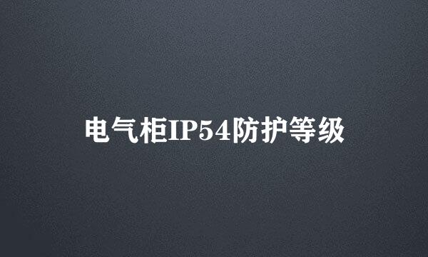 电气柜IP54防护等级