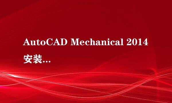 AutoCAD Mechanical 2014安装教程及下载