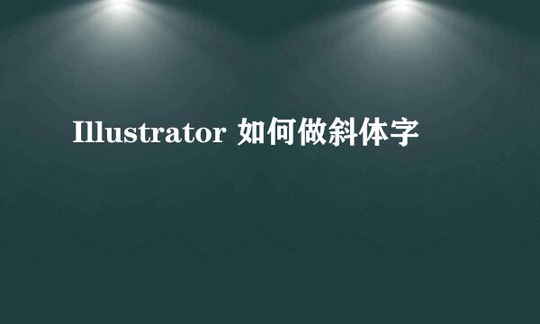 Illustrator 如何做斜体字