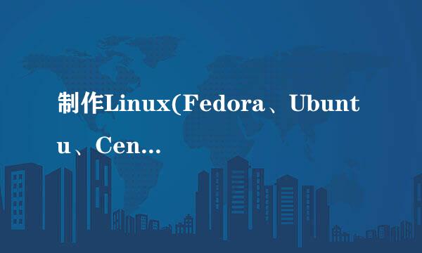 制作Linux(Fedora、Ubuntu、CentOS)优盘启动