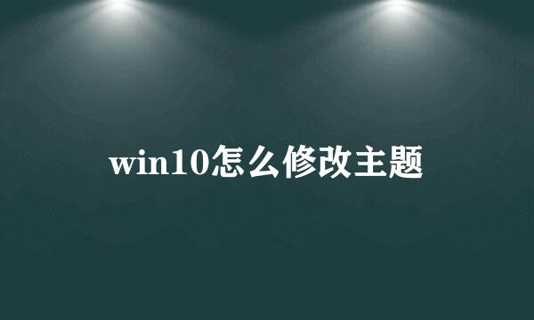 win10怎么修改主题
